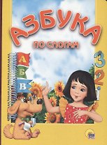 Азбука по-слогам