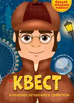 КВЕСТ. В ПОИСКАХ ЗАГАДОЧНОГО ГРАБИТЕЛЯ