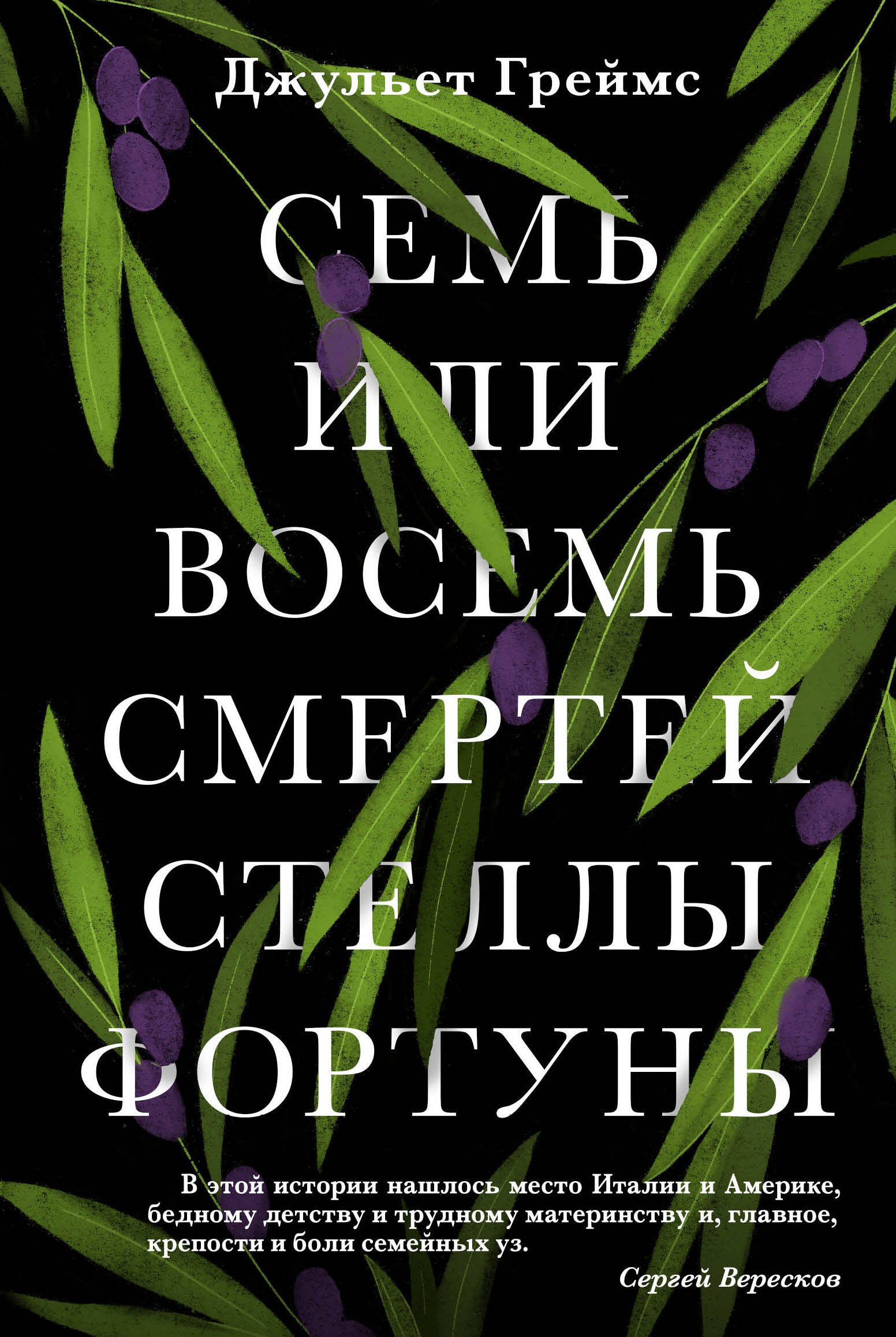 

Семь или восемь смертей Стеллы Фортуны