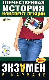 Отечественная история: конспект лекций