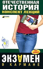 Отечественная история: конспект лекций