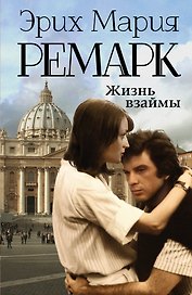 Жизнь взаймы: роман