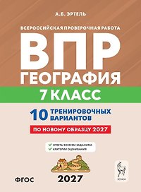 ВПР 2027. География. 7 класс. 10 тренировочных вариантов. Учебно-методическое пособие