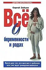 Все о беременности и родах. Книга для тех, кто мечтает о ребенке или уже ждет рождения малыша
