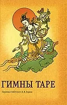 Гимны Таре