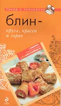 Блин - кругл, красен и горяч