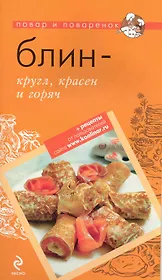Блин - кругл, красен и горяч
