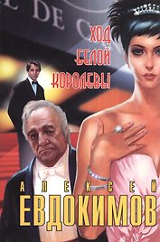Ход белой королевы: Современный детектив