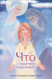 Что сердечко подскажет. Сборник рассказов