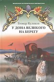 У Дона Великого на берегу. Историческая повесть - 0