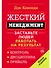 Жесткий менеджмент: Заставьте людей работать на результат - 0