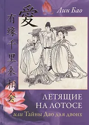 Летящие на лотосе, или Тайны Дао для двоих