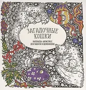 Загадочные кошки