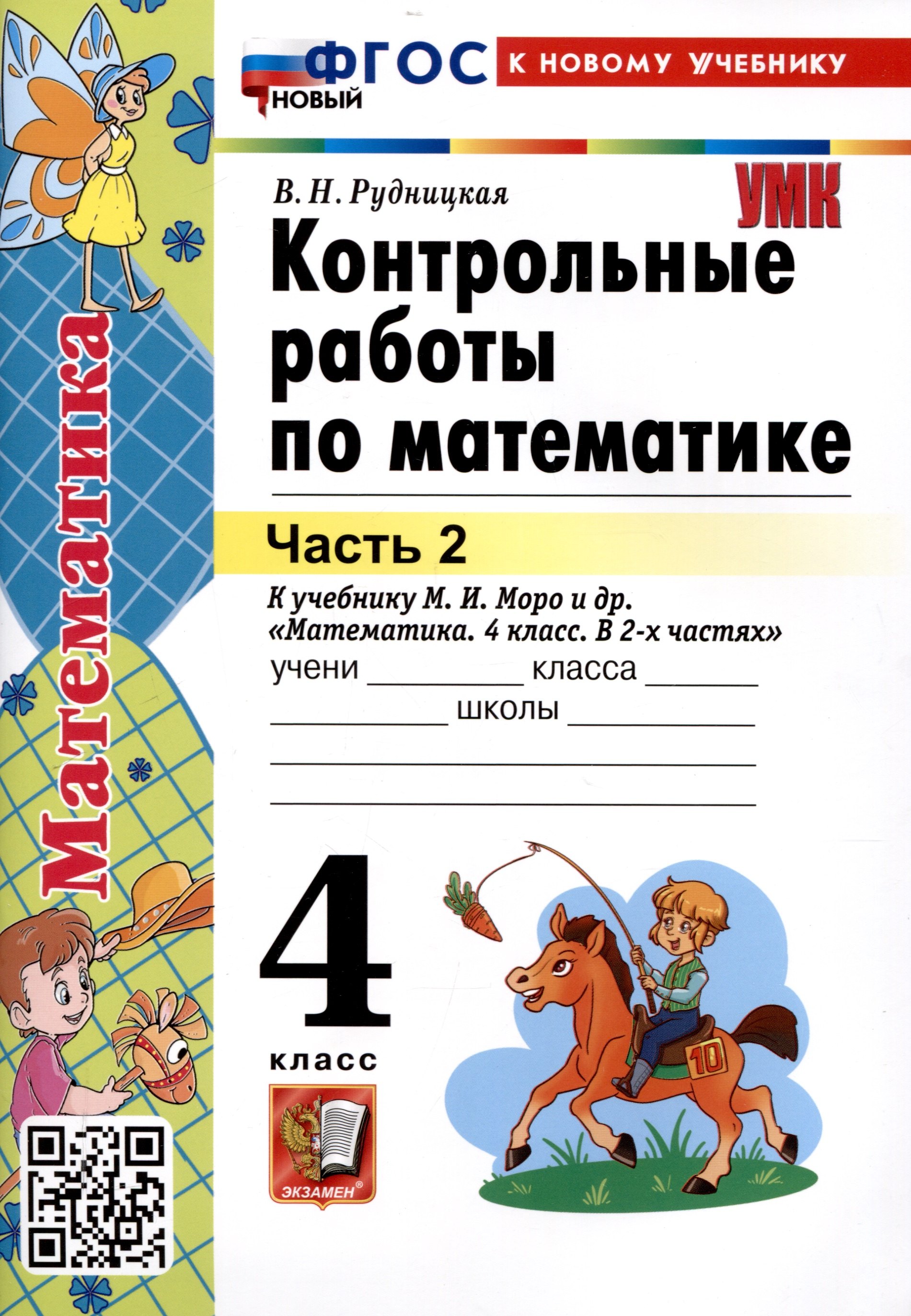 

Контрольные работы по математике. 4 класс. Часть 2. К учебнику М.И. Моро и др. "Математика. 4 класс. В 2-х частях. Часть 2" (М. : Просвещение)