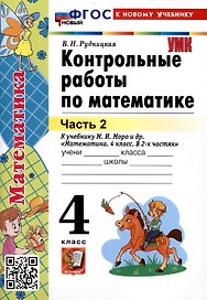 Контрольные работы по математике. 4 класс. Часть 2. К учебнику М.И. Моро и др. "Математика. 4 класс. В 2-х частях. Часть 2" (М. : Просвещение)