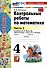 Контрольные работы по математике. 4 класс. Часть 2. К учебнику М.И. Моро и др. "Математика. 4 класс. В 2-х частях. Часть 2" (М. : Просвещение) - 0