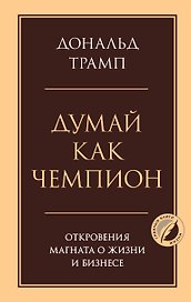 Думай как чемпион. Откровения магната о жизни и бизнесе
