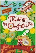 Полёт на одуванчике