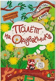 Полёт на одуванчике
