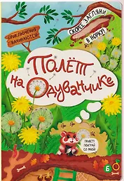 Полёт на одуванчике