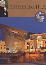 Либескинд. Великие архитекторы т.14
