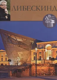 Либескинд. Великие архитекторы т.14