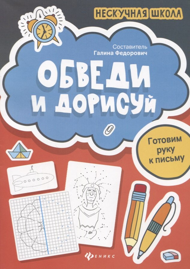 

Обведи и дорисуй:готовим руку к письму