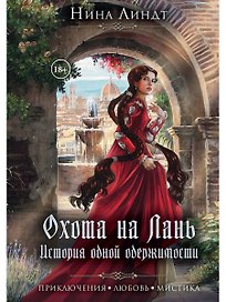 Охота на лань. История одной одержимости