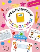 Орфографические головоломки: кейворды, ребусы, загадки - 0