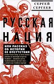 Русская нация, или Рассказ об истории ее отсутствия - 0