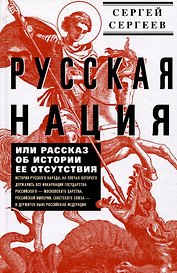 Русская нация, или Рассказ об истории ее отсутствия