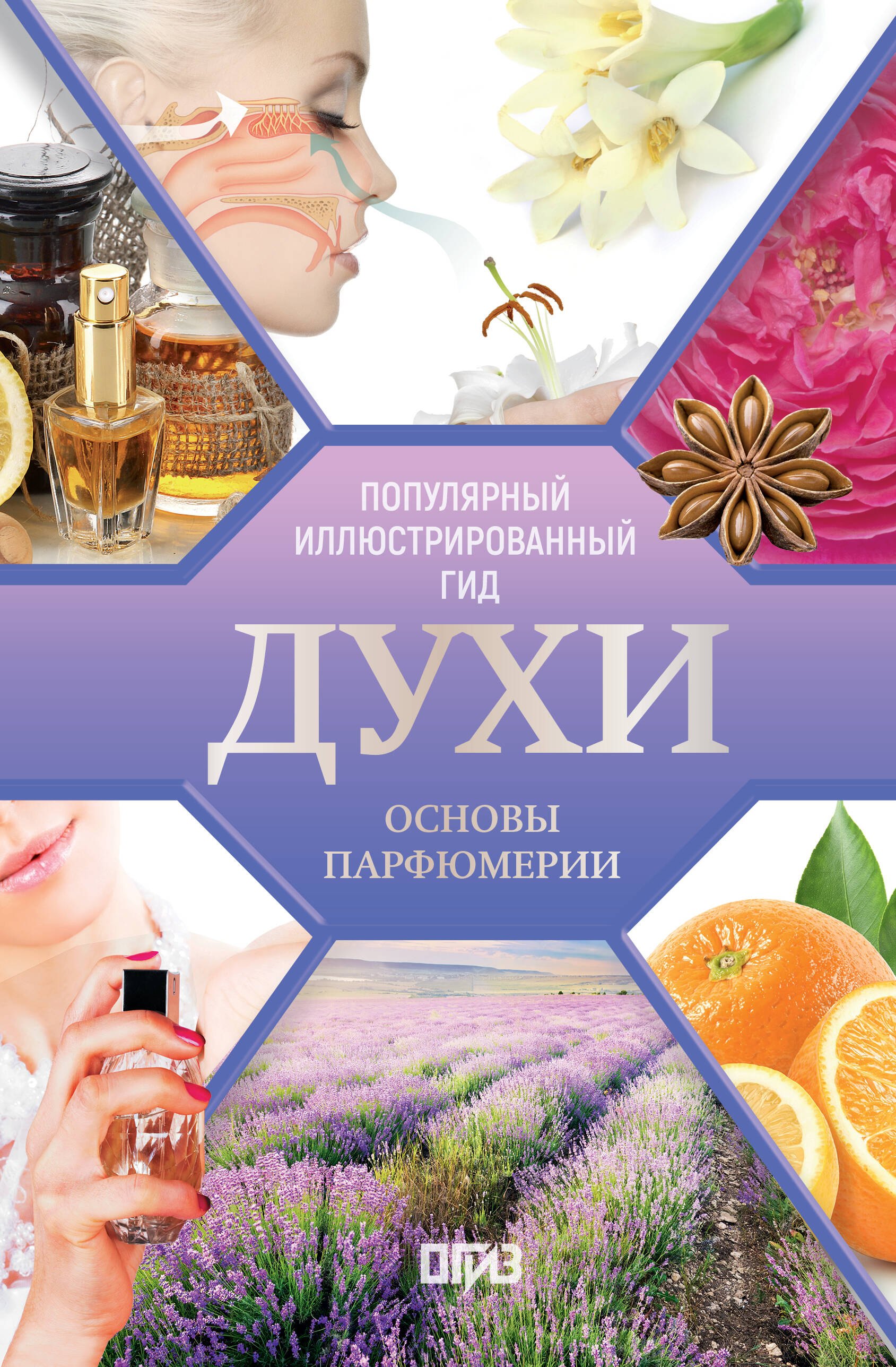 

Духи. Основы парфюмерии. Популярный иллюстрированный гид