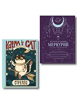 Комплект (Гороскоп на 2026 год. Стрелец + Ретроградный меркурий)