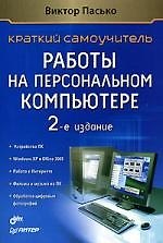Краткий самоучитель работы на персональном компьютере. 2-е изд.