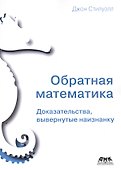 Обратная математика. Доказательства, вывернутые наизнанку - 0