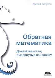Обратная математика. Доказательства, вывернутые наизнанку