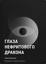 Глаза нефритового дракона