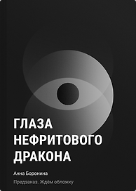 Глаза нефритового дракона