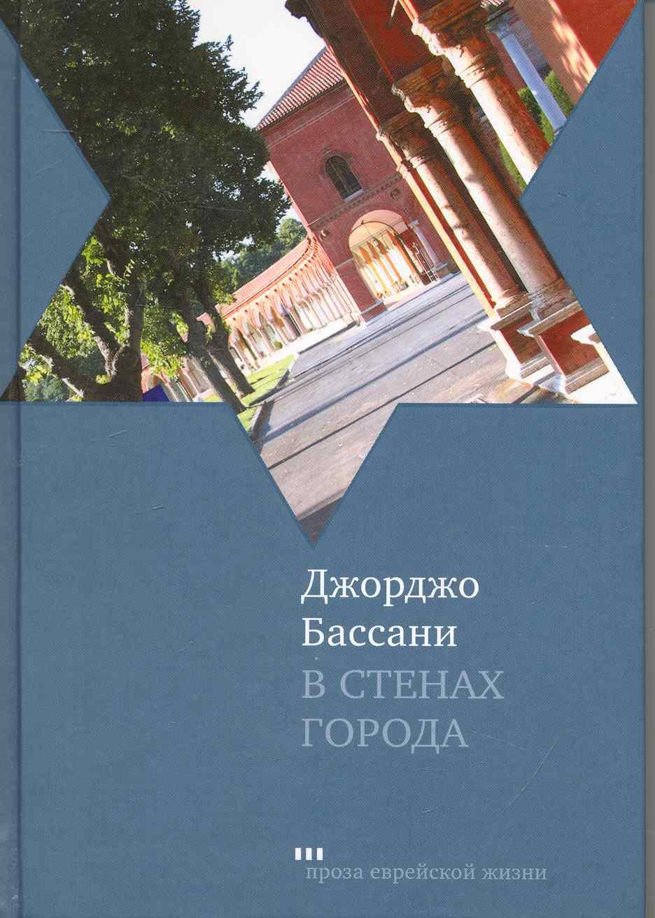 

В стенах города. Пять феррарских историй: Новеллы