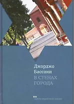 В стенах города. Пять феррарских историй: Новеллы