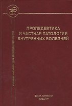 Пропедевтика и частная патология внутренних болезней: учебное пособие для курсантов и студентов факультетов подготовки врачей. 3 -е изд.,перераб.