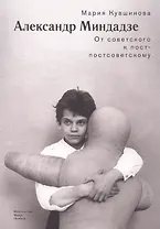 Александр Миндадзе: От советского к постсоветскому