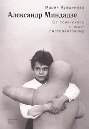 Александр Миндадзе: От советского к постсоветскому