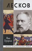 Лесков: Прозёванный гений