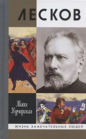 Лесков: Прозёванный гений