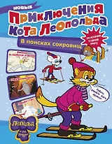 Новые приключения Кота Леопольда. В поисках сокровищ: Вперед за колбасой и сыром. Парк развлечений. Лавина с гор