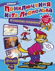 Новые приключения Кота Леопольда. В поисках сокровищ: Вперед за колбасой и сыром. Парк развлечений. Лавина с гор