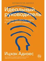 Идеальный руководитель: Почему им нельзя стать и что из этого следует