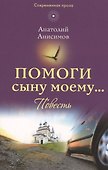 Помоги сыну моему… - 0