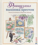 Французская вышивка крестом. Более 50 мотивов от Вероник Ажинер